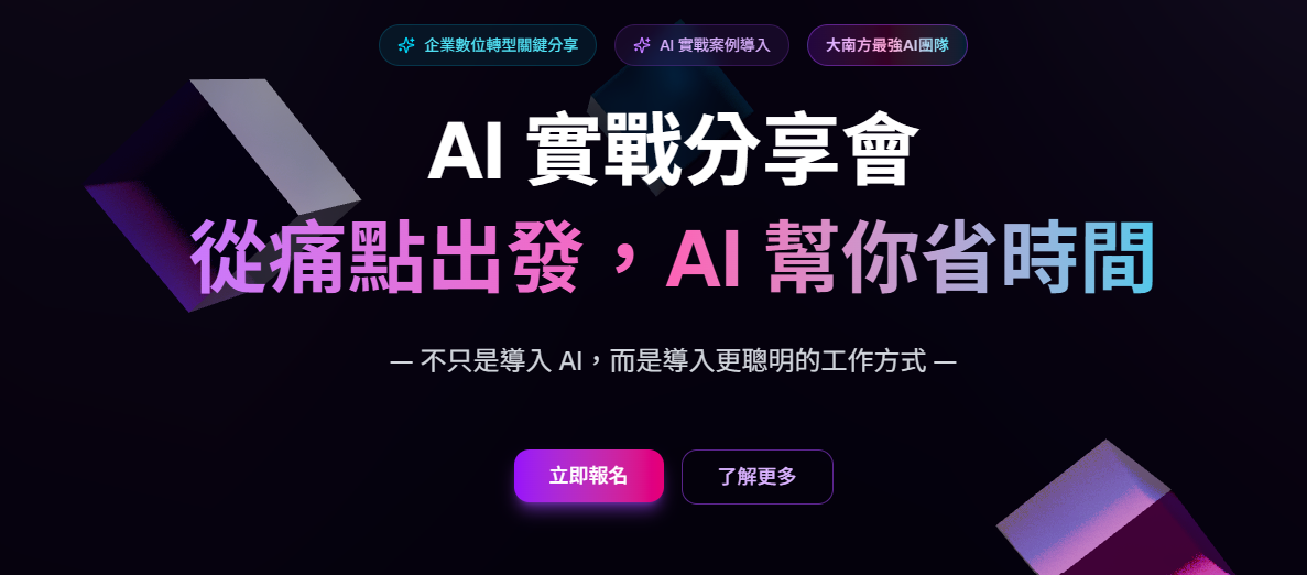 AI 實戰分享會：從痛點出發，AI 幫你省時間
