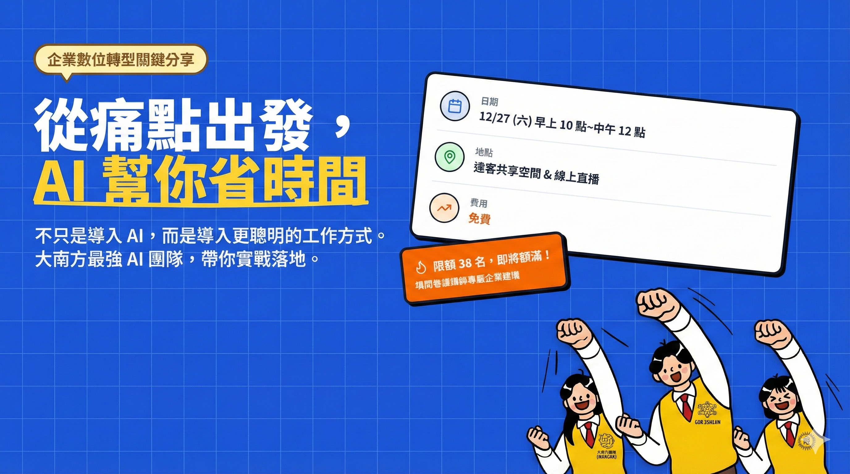 AI 實戰分享會：從痛點出發，AI 幫你省時間