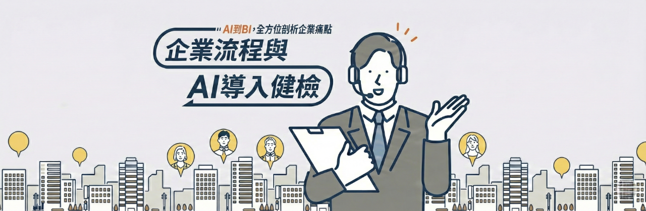 企業流程與 AI 導入健檢